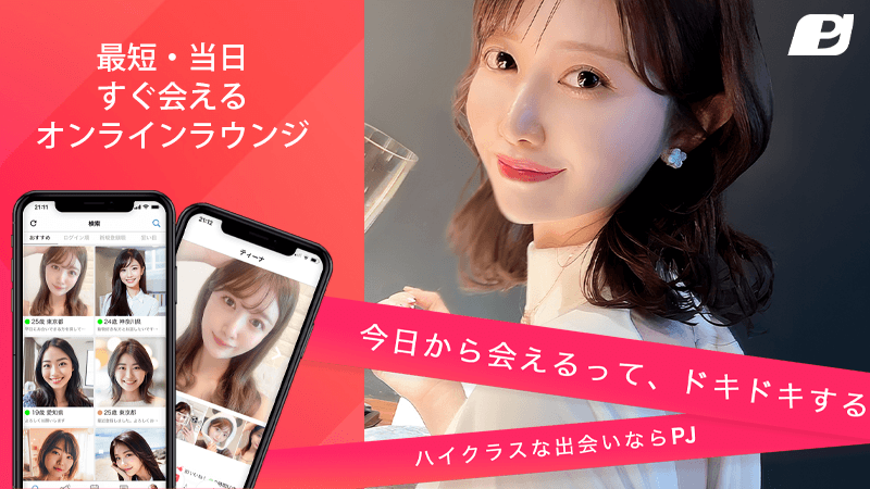 PJのサービス紹介画像