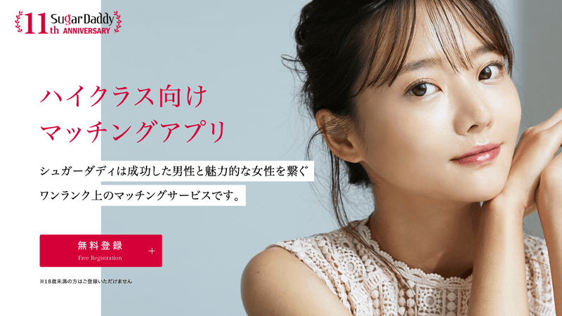 SugarDaddyのサービス紹介画像